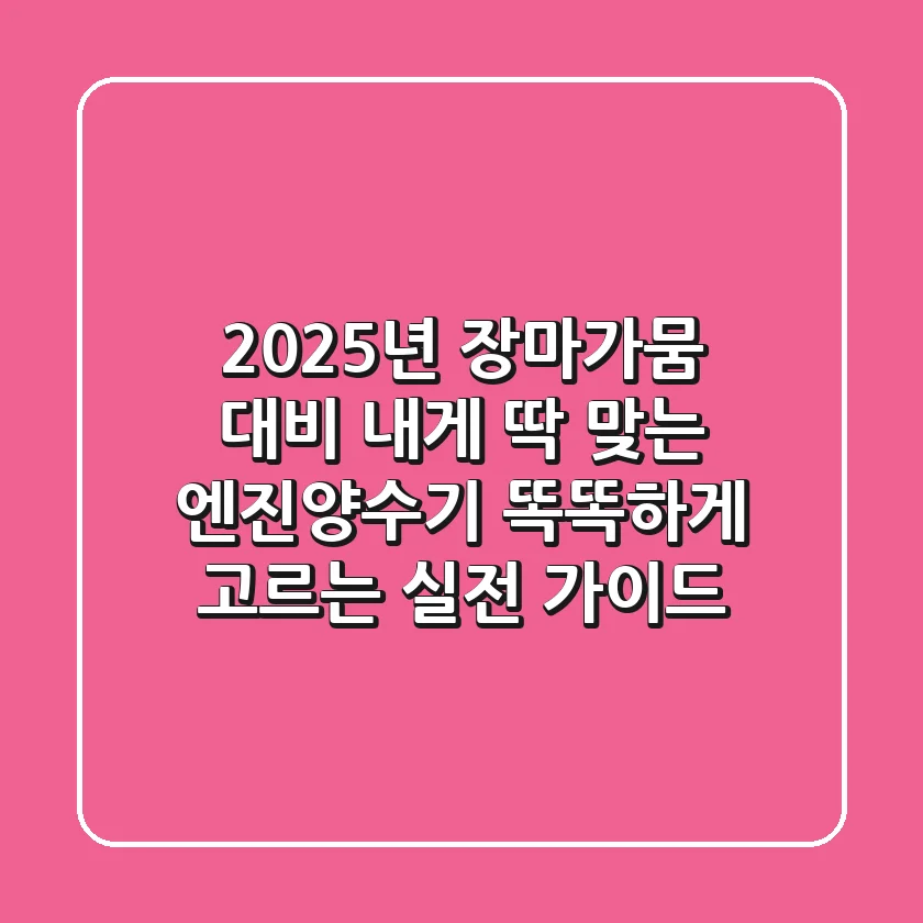 2025년 장마·가뭄 대비: 내게 딱 맞는 엔진양수기, 똑똑하게 고르는 실전 가이드