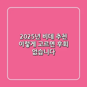 2025년 비데 추천, 이렇게 고르면 후회 없습니다