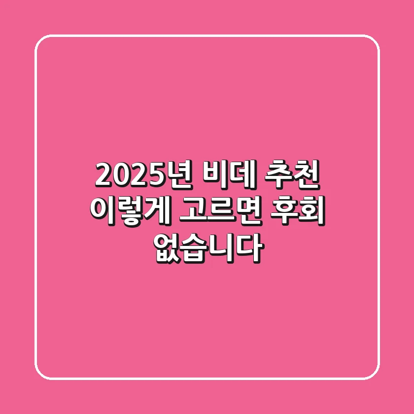 2025년 비데 추천, 이렇게 고르면 후회 없습니다