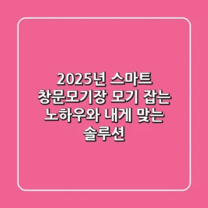 2025년 스마트 창문모기장, 모기 잡는 노하우와 내게 맞는 솔루션