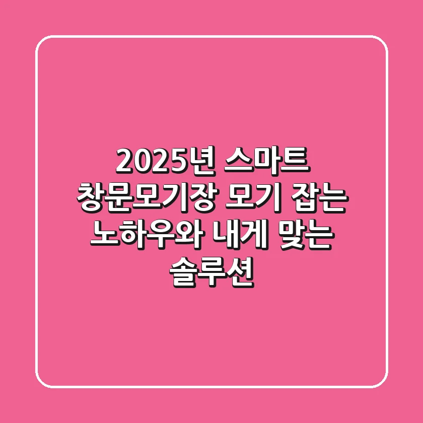 2025년 스마트 창문모기장, 모기 잡는 노하우와 내게 맞는 솔루션