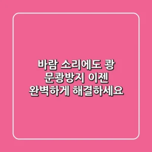 바람 소리에도 쾅? 문쾅방지, 이젠 완벽하게 해결하세요!