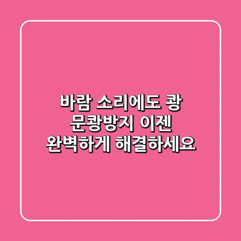 바람 소리에도 쾅? 문쾅방지, 이젠 완벽하게 해결하세요!