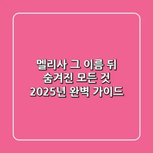 멜리사, 그 이름 뒤 숨겨진 모든 것: 2025년 완벽 가이드