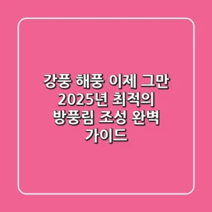 강풍, 해풍 이제 그만! 2025년 최적의 방풍림 조성 완벽 가이드