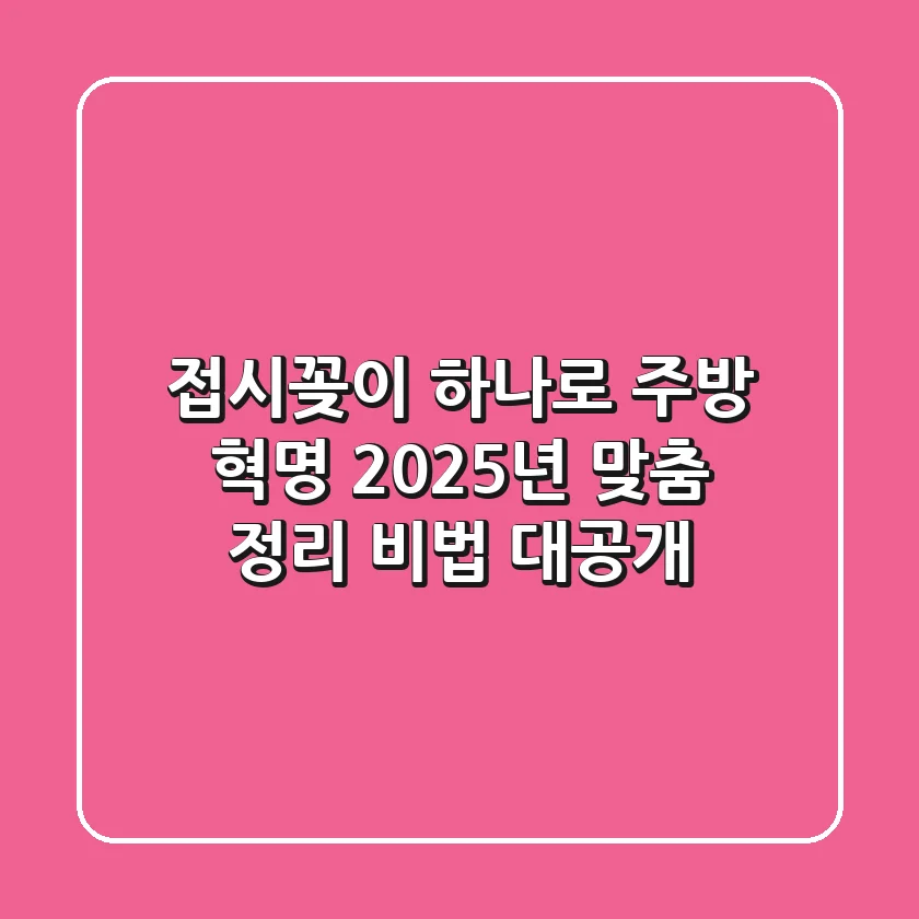 접시꽂이 하나로 주방 혁명! 2025년 맞춤 정리 비법 대공개