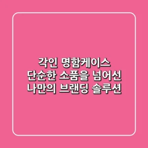 각인 명함케이스, 단순한 소품을 넘어선 '나만의 브랜딩' 솔루션