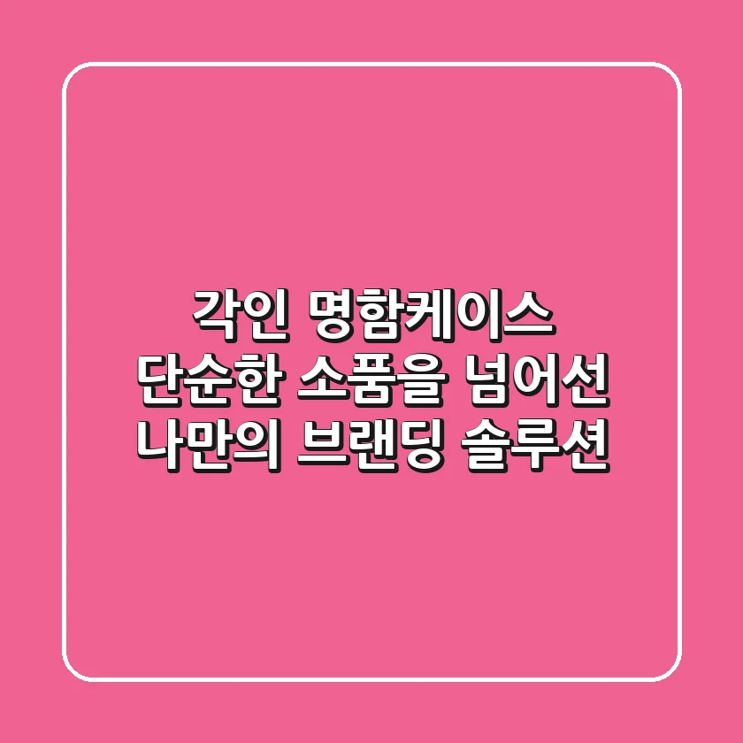 각인 명함케이스, 단순한 소품을 넘어선 '나만의 브랜딩' 솔루션