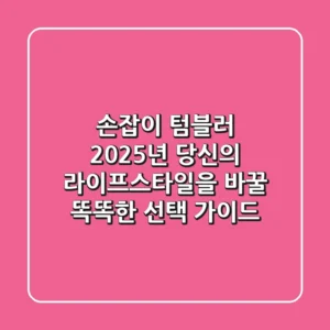 손잡이 텀블러: 2025년 당신의 라이프스타일을 바꿀 똑똑한 선택 가이드