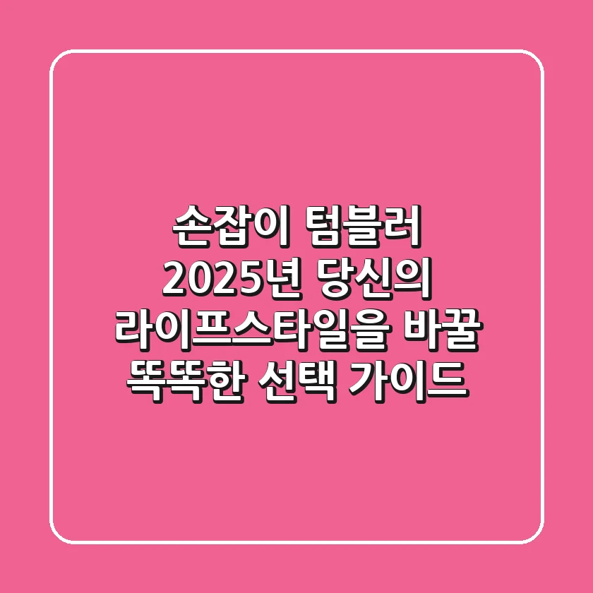 손잡이 텀블러: 2025년 당신의 라이프스타일을 바꿀 똑똑한 선택 가이드