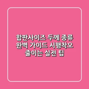 합판사이즈, 두께, 종류 완벽 가이드: 시행착오 줄이는 실전 팁
