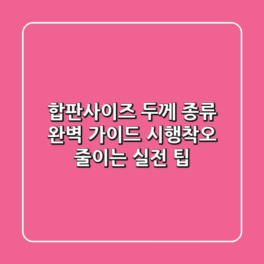 합판사이즈, 두께, 종류 완벽 가이드: 시행착오 줄이는 실전 팁