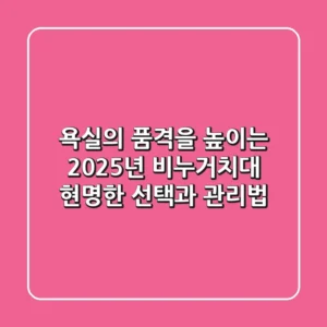 욕실의 품격을 높이는 2025년 비누거치대: 현명한 선택과 관리법