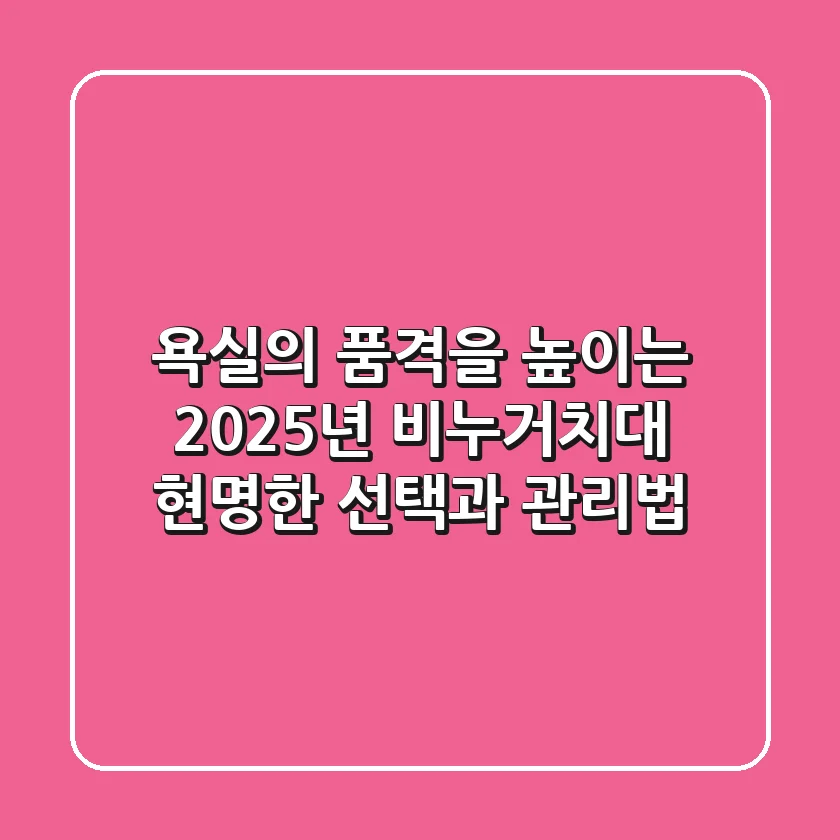 욕실의 품격을 높이는 2025년 비누거치대: 현명한 선택과 관리법