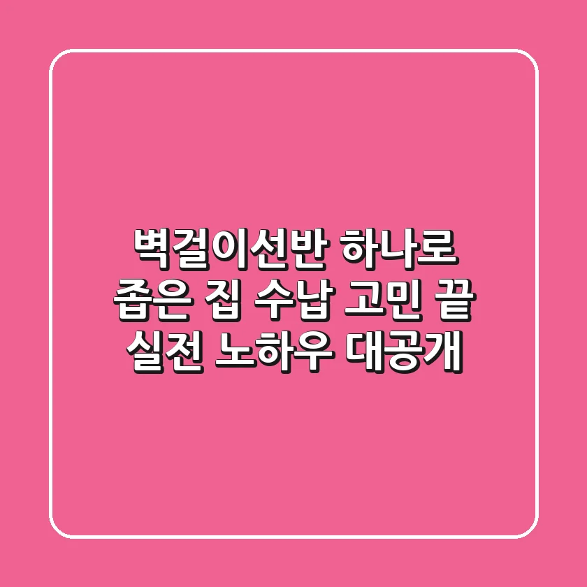 벽걸이선반 하나로 좁은 집 수납 고민 끝? 실전 노하우 대공개