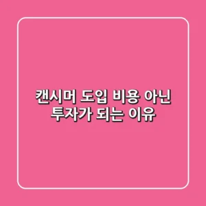 캔시머 도입, 비용 아닌 투자가 되는 이유