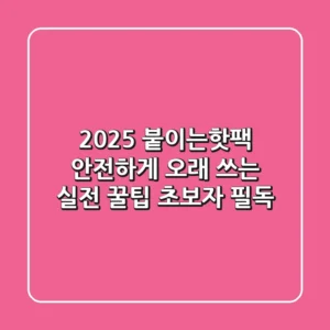 2025 붙이는핫팩, 안전하게 오래 쓰는 실전 꿀팁 (초보자 필독)