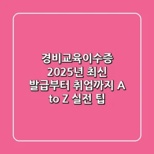 경비교육이수증, 2025년 최신 발급부터 취업까지 A to Z (실전 팁)