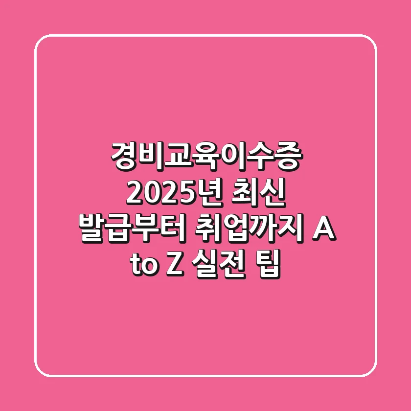 경비교육이수증, 2025년 최신 발급부터 취업까지 A to Z (실전 팁)