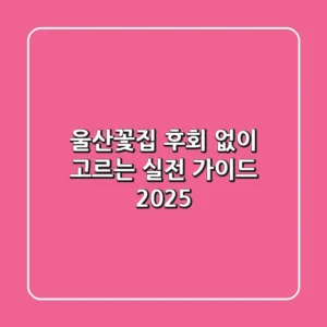 울산꽃집, 후회 없이 고르는 실전 가이드 2025
