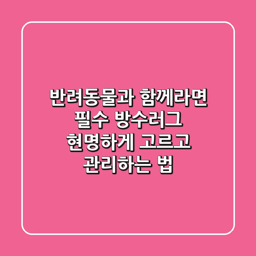 반려동물과 함께라면 필수! 방수러그, 현명하게 고르고 관리하는 법