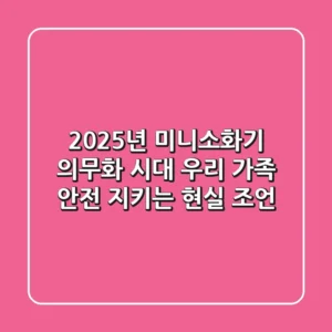 2025년 미니소화기, 의무화 시대 우리 가족 안전 지키는 현실 조언