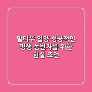 말티푸 입양, 성공적인 평생 동반자를 위한 현실 조언