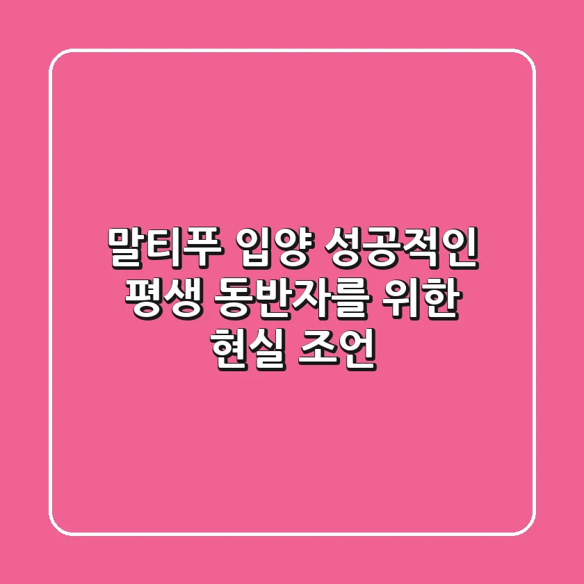 말티푸 입양, 성공적인 평생 동반자를 위한 현실 조언