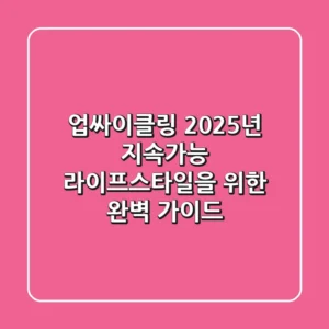 업싸이클링: 2025년 지속가능 라이프스타일을 위한 완벽 가이드