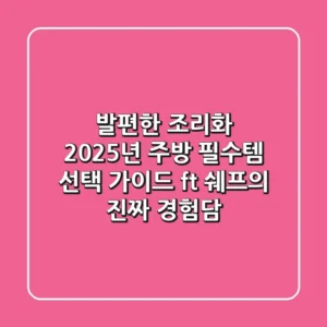 발편한 조리화, 2025년 주방 필수템 선택 가이드 (ft. 쉐프의 진짜 경험담)