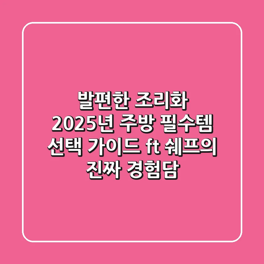발편한 조리화, 2025년 주방 필수템 선택 가이드 (ft. 쉐프의 진짜 경험담)