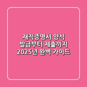 재직증명서 양식, 발급부터 제출까지 2025년 완벽 가이드!