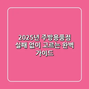 2025년 주방용품점, 실패 없이 고르는 완벽 가이드