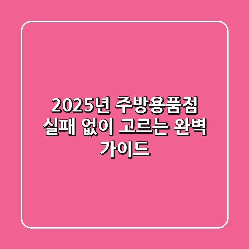 2025년 주방용품점, 실패 없이 고르는 완벽 가이드