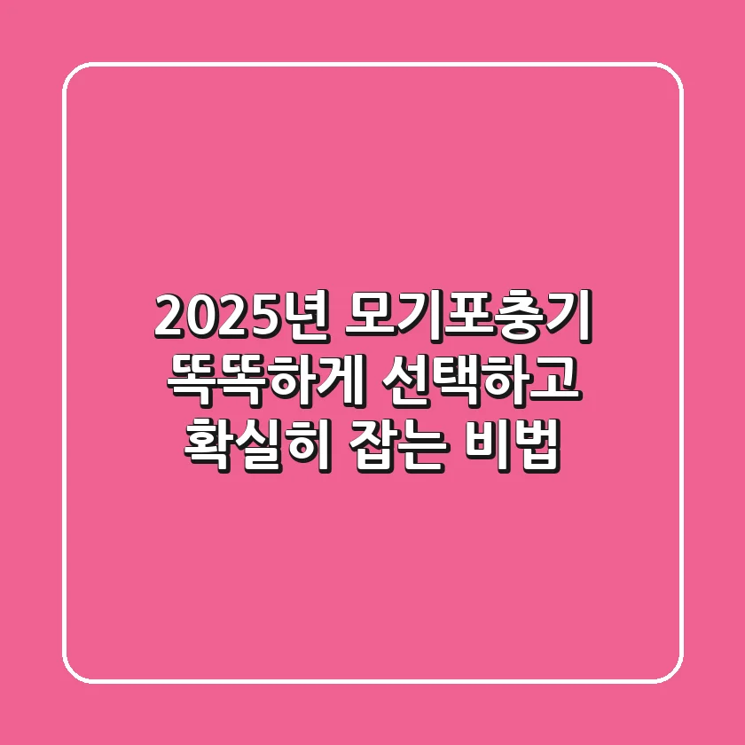 2025년 모기포충기, 똑똑하게 선택하고 확실히 잡는 비법