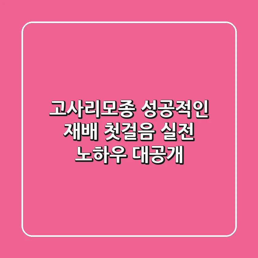 고사리모종, 성공적인 재배 첫걸음: 실전 노하우 대공개