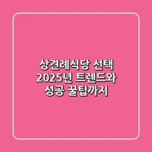 상견례식당 선택, 2025년 트렌드와 성공 꿀팁까지!