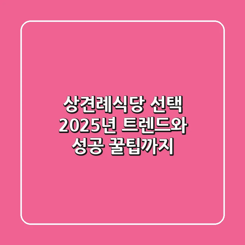 상견례식당 선택, 2025년 트렌드와 성공 꿀팁까지!