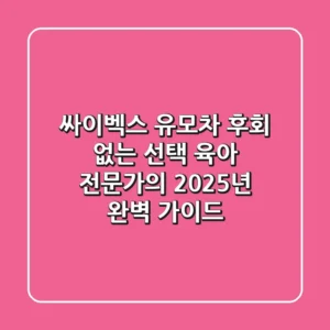 싸이벡스 유모차, 후회 없는 선택! 육아 전문가의 2025년 완벽 가이드