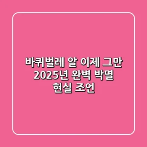 😱 바퀴벌레 알, 이제 그만! 2025년 완벽 박멸 현실 조언