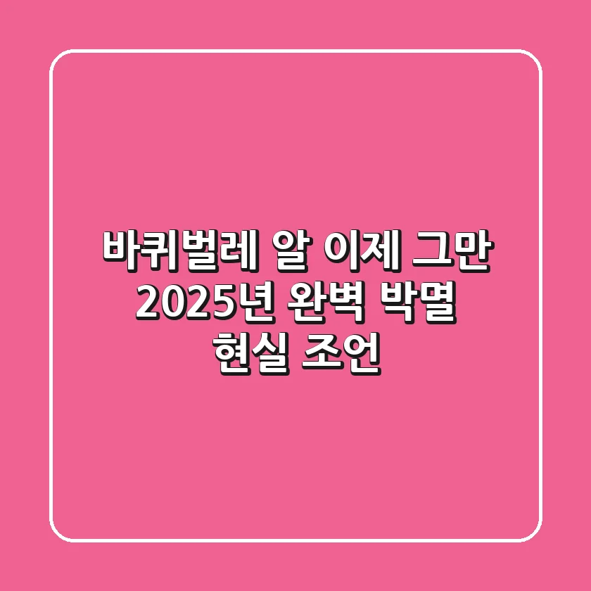 😱 바퀴벌레 알, 이제 그만! 2025년 완벽 박멸 현실 조언