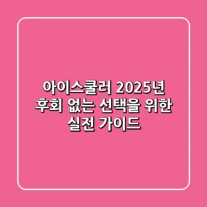아이스쿨러, 2025년 후회 없는 선택을 위한 실전 가이드