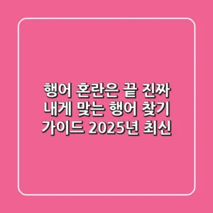 행어: 혼란은 끝! 진짜 내게 맞는 행어 찾기 가이드 (2025년 최신)