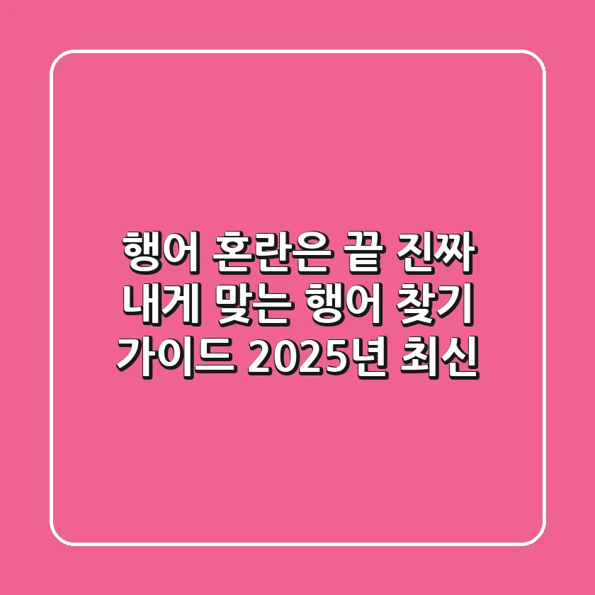 행어: 혼란은 끝! 진짜 내게 맞는 행어 찾기 가이드 (2025년 최신)