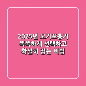 2025년 모기포충기, 똑똑하게 선택하고 확실히 잡는 비법