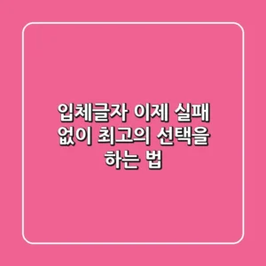 입체글자, 이제 실패 없이 최고의 선택을 하는 법