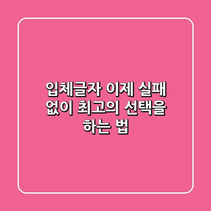 입체글자, 이제 실패 없이 최고의 선택을 하는 법