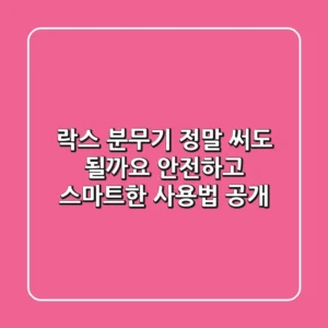 락스 분무기, 정말 써도 될까요? 안전하고 스마트한 사용법 공개