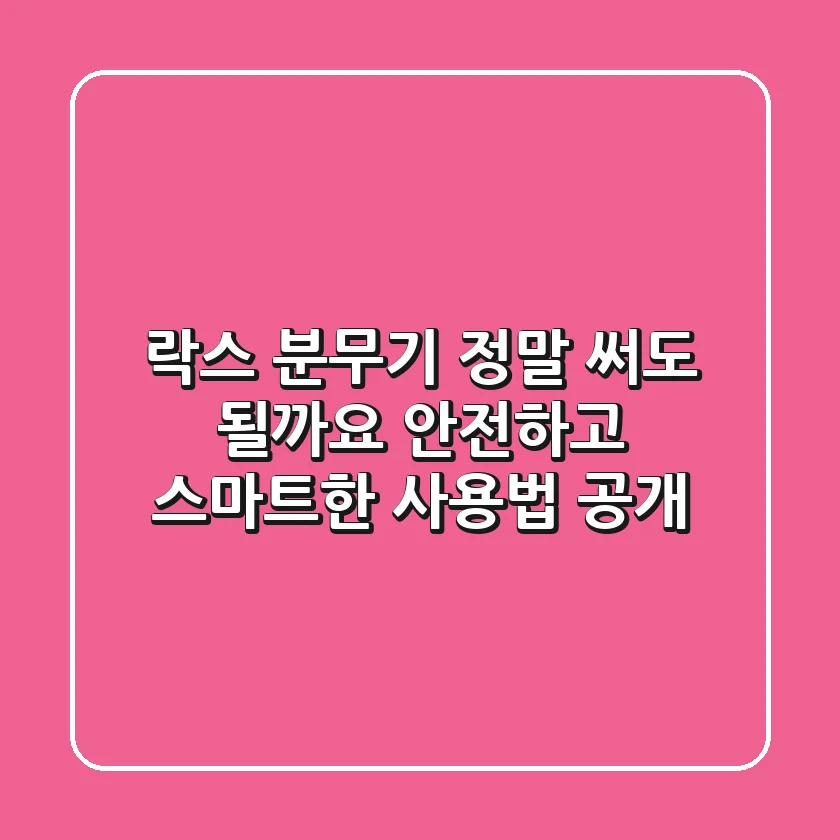 락스 분무기, 정말 써도 될까요? 안전하고 스마트한 사용법 공개