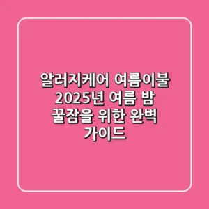 알러지케어 여름이불, 2025년 여름 밤 꿀잠을 위한 완벽 가이드
